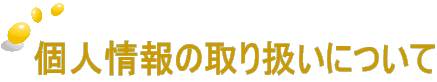 個人情報の取り扱いについて
