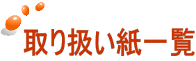 取り扱い紙一覧
